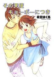 その天使キョーボーにつき