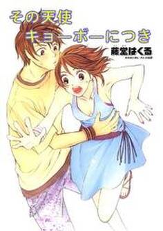 その天使キョーボーにつき