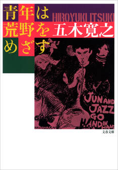 青年は荒野をめざす