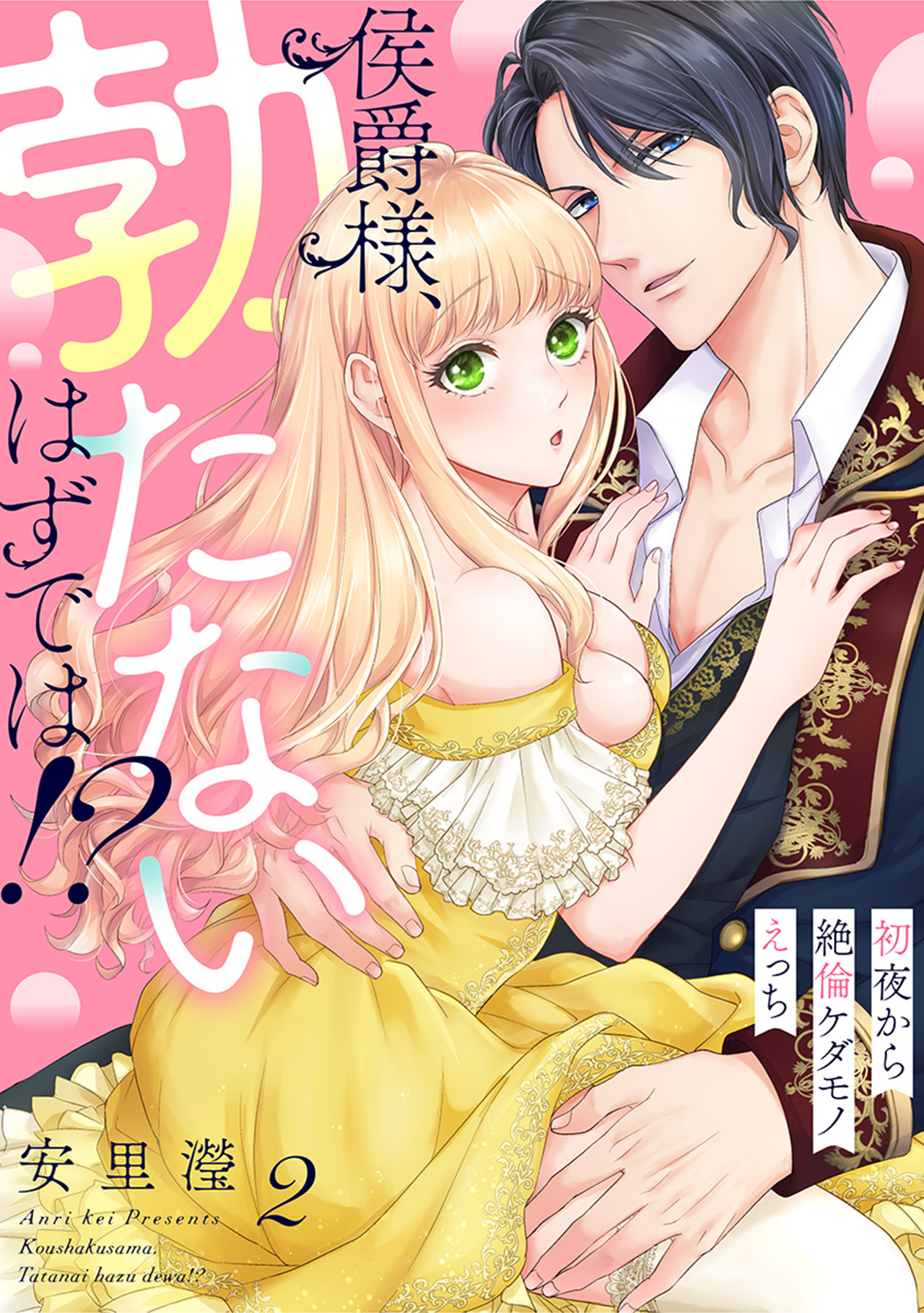 侯爵様、勃たないはずでは！？～初夜から絶倫ケダモノえっち～(2)