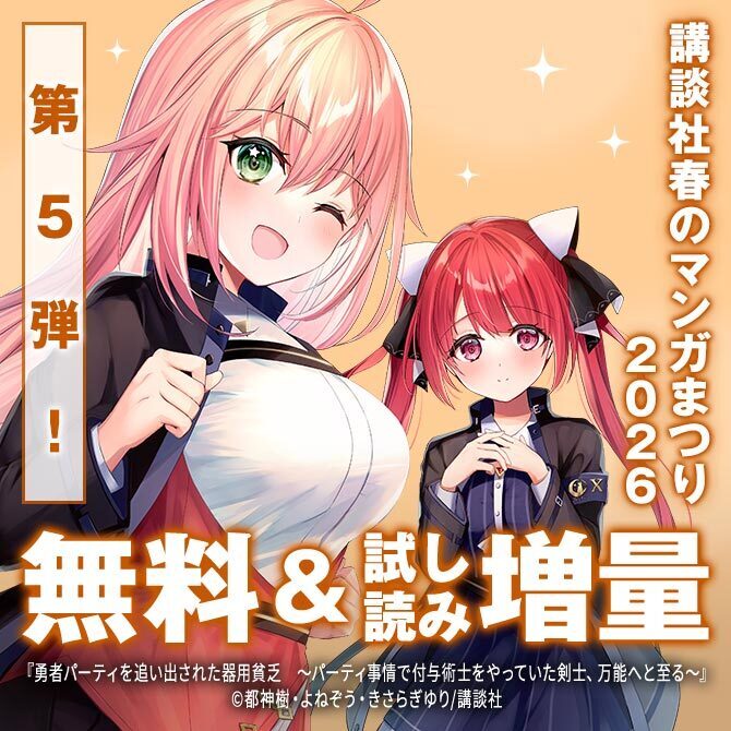 【第5弾】講談社春のマンガまつり2026 無料&試読増量施策