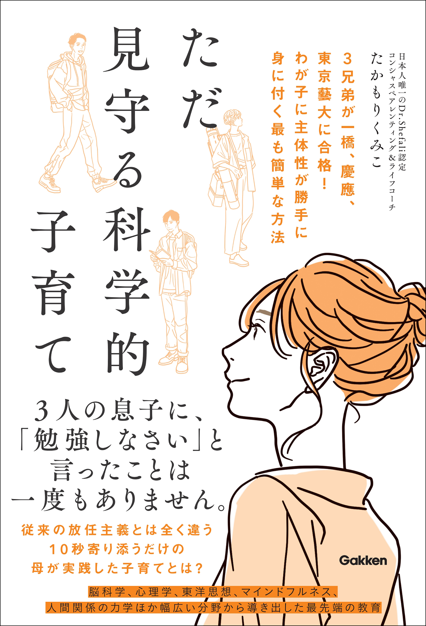 ただ見守る科学的子育て