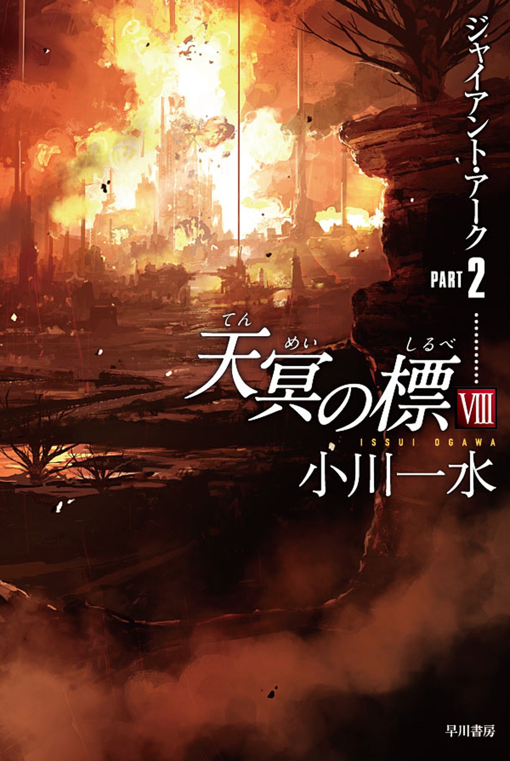 天冥の標　VIII　ジァイアント・アークPART2