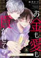 お金も愛も貢がせて?~No.1ホストの快感レッスン8