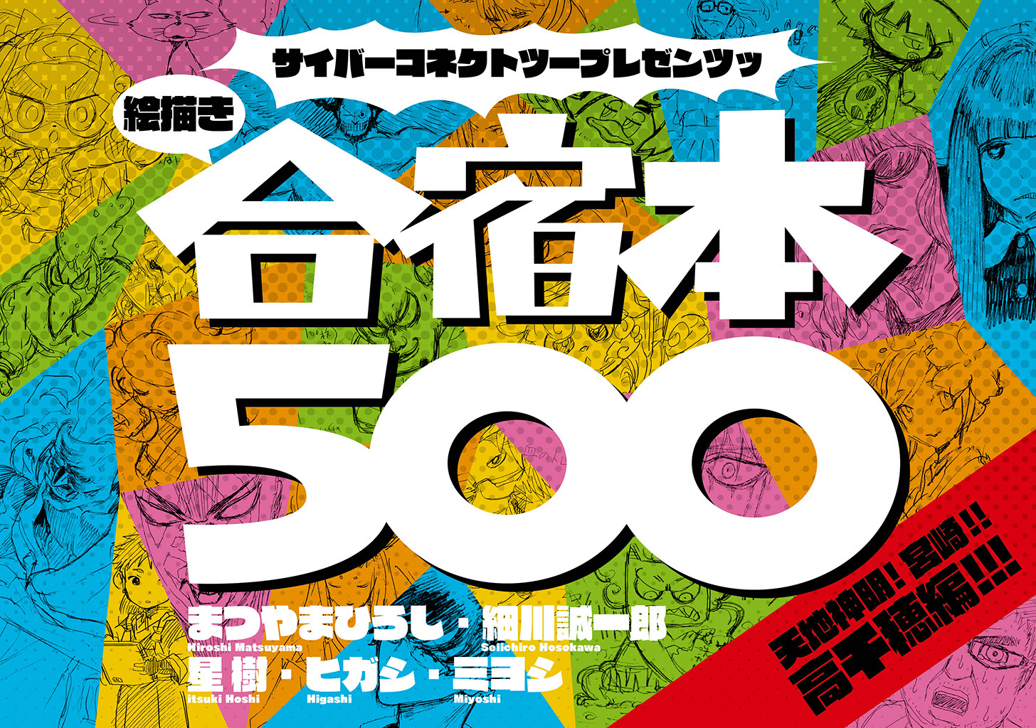 サイバーコネクトツープレゼンツッ 絵描き合宿本第1回絵描き合宿本500： 天地神明！ 宮崎！！ 高千穂編！！！