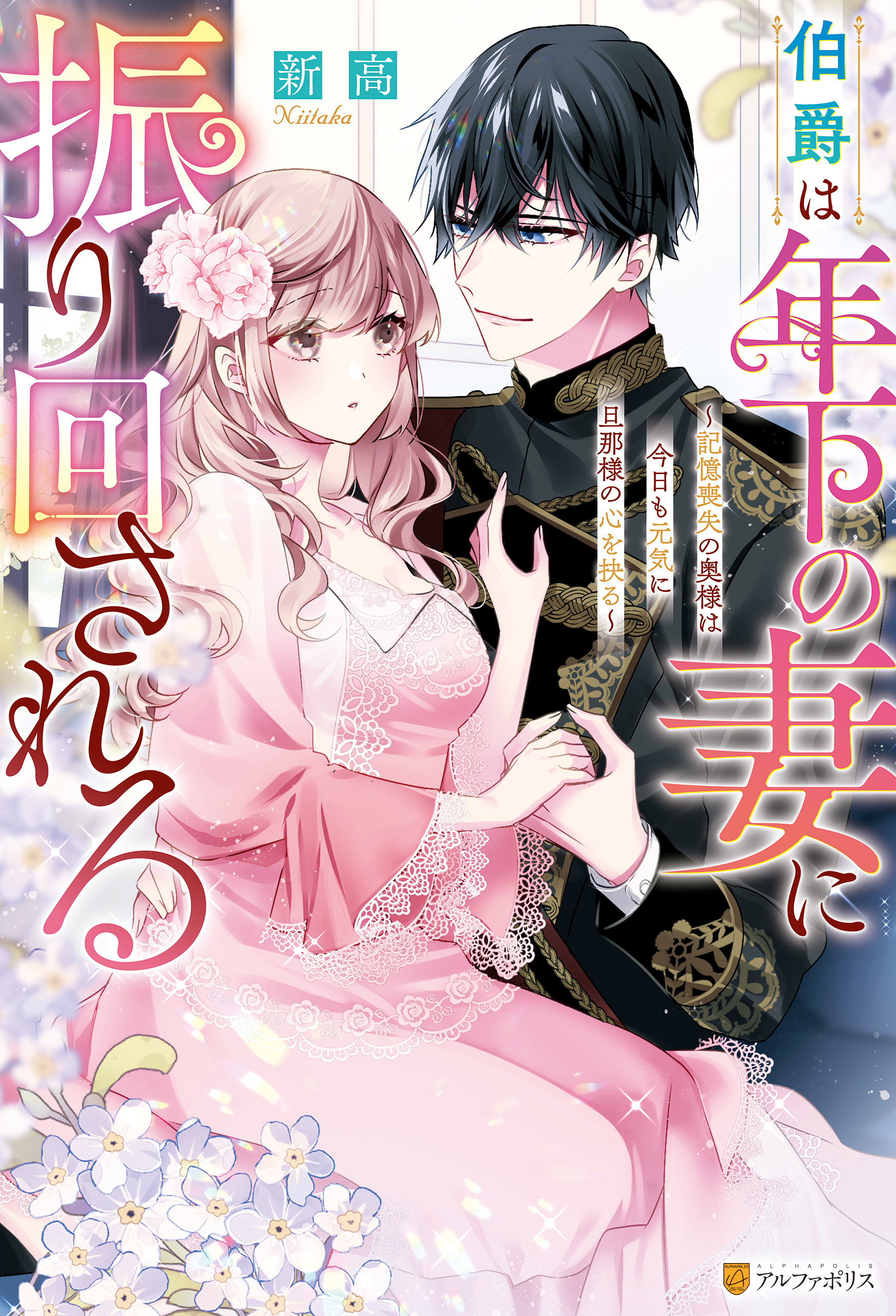 【期間限定　試し読み増量版】伯爵は年下の妻に振り回される　記憶喪失の奥様は今日も元気に旦那様の心を抉る
