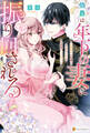 【期間限定 試し読み増量版】伯爵は年下の妻に振り回される 記憶喪失の奥様は今日も元気に旦那様の心を抉る