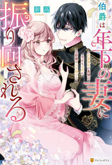 【期間限定 試し読み増量版】伯爵は年下の妻に振り回される 記憶喪失の奥様は今日も元気に旦那様の心を抉る