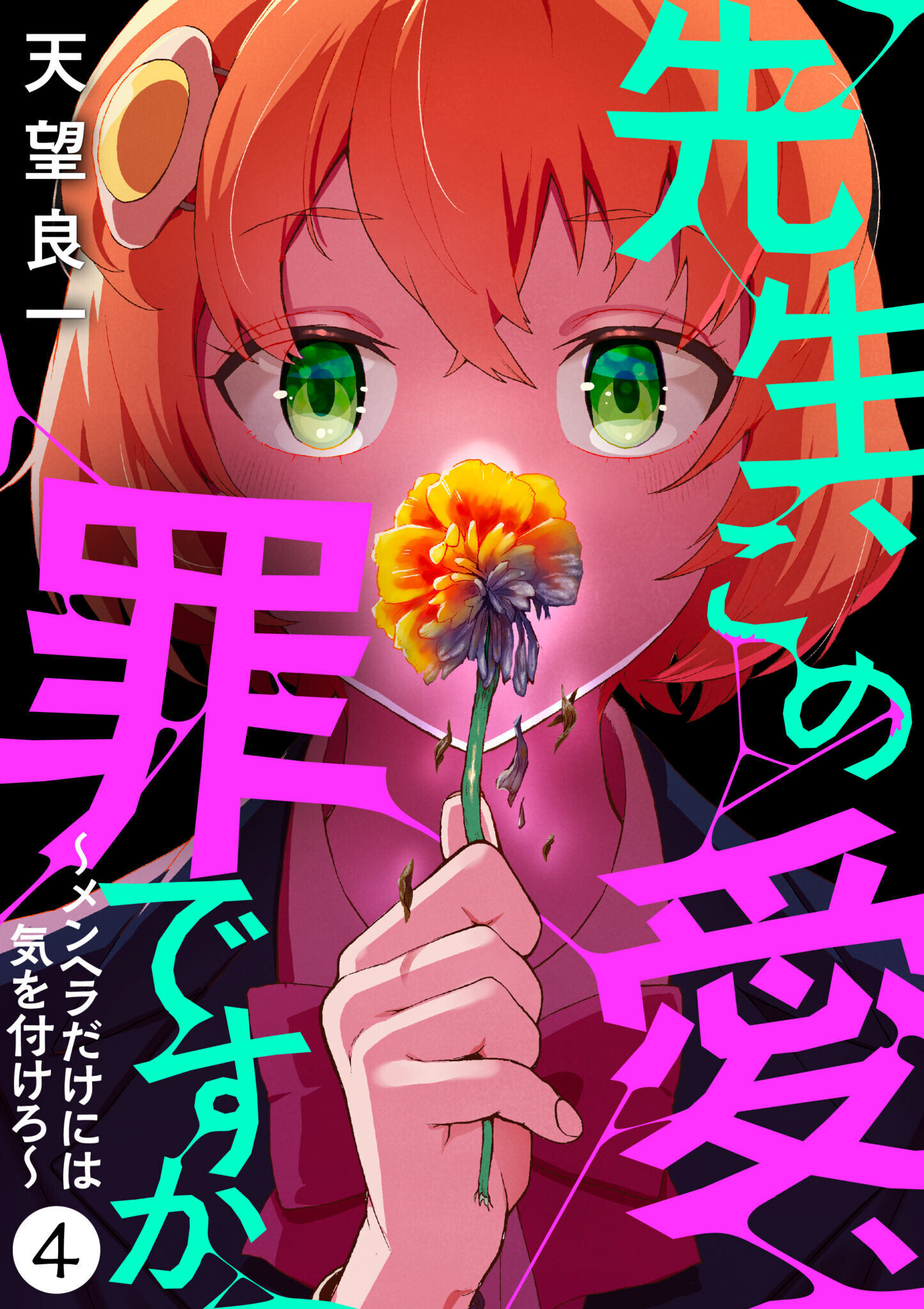 先生、この愛、罪ですか　～メンヘラだけには気を付けろ～　4話