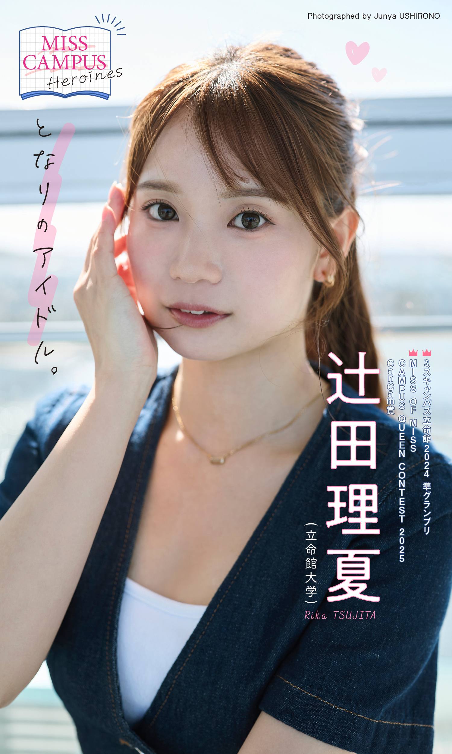【MISS CAMPUS HEROINES】辻田理夏写真集「となりのアイドル。」
