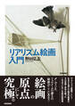 リアリズム絵画入門