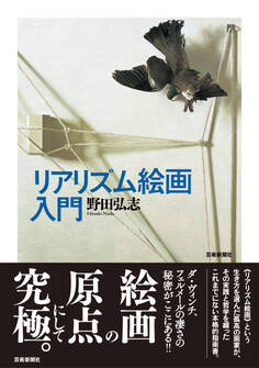 リアリズム絵画入門