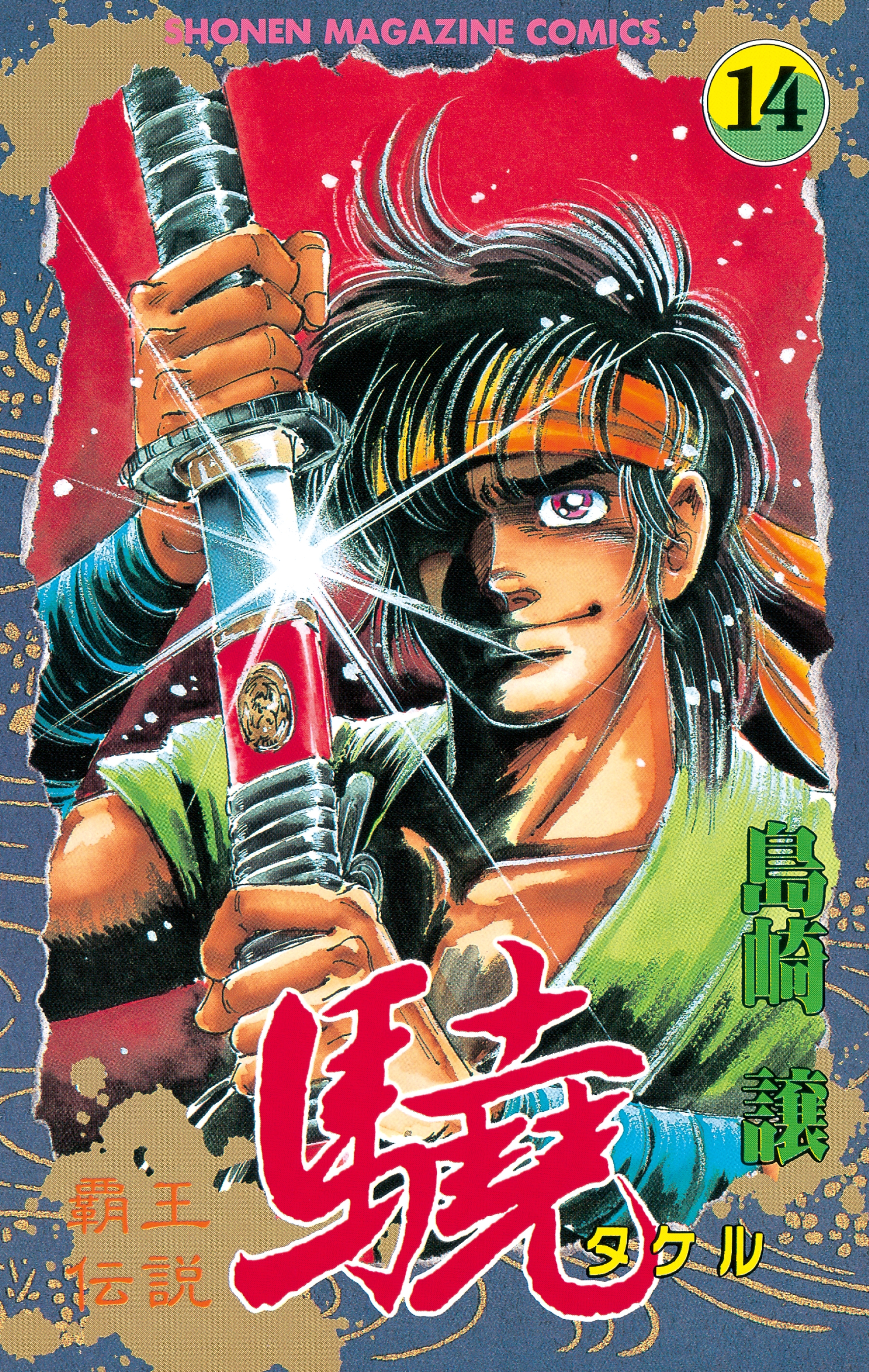 覇王伝説　驍（タケル）（14）