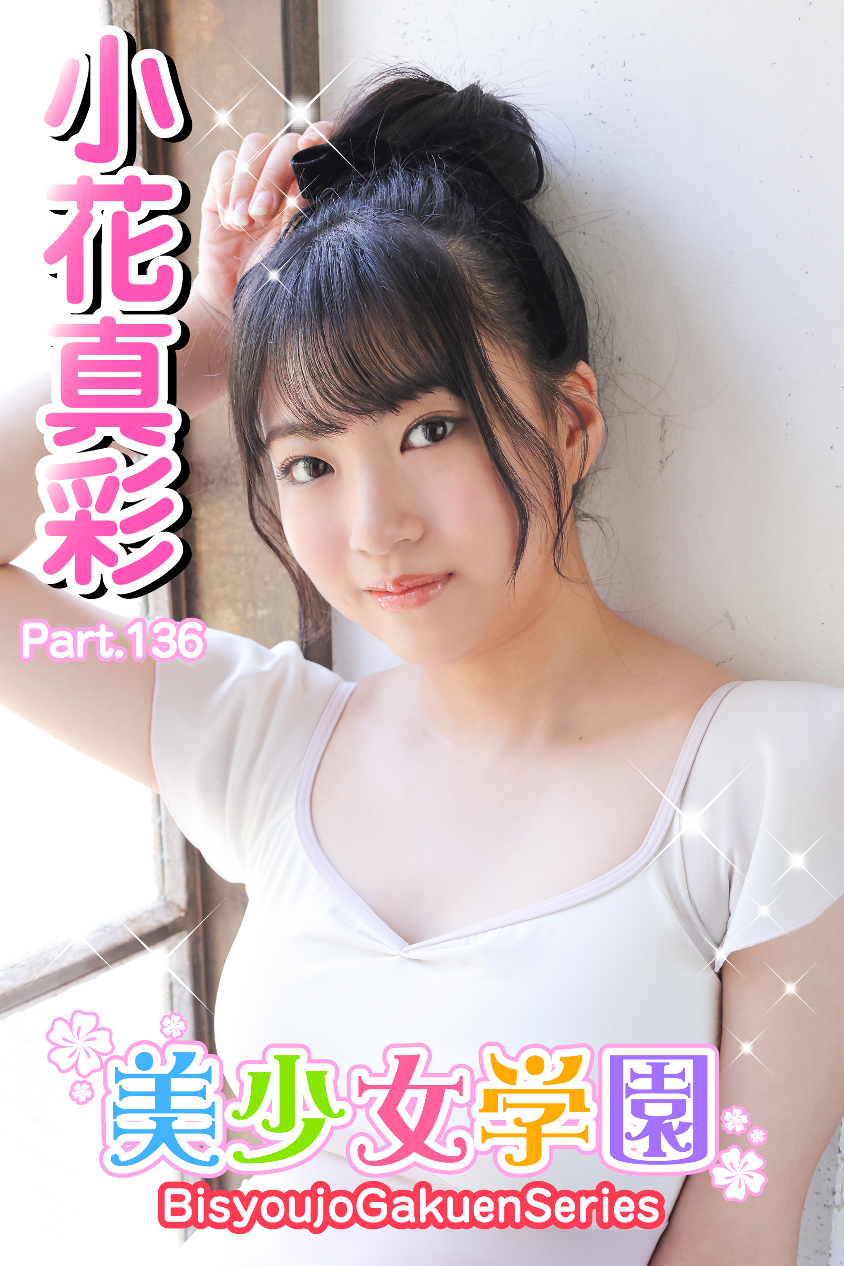 美少女学園　小花真彩　Part.136