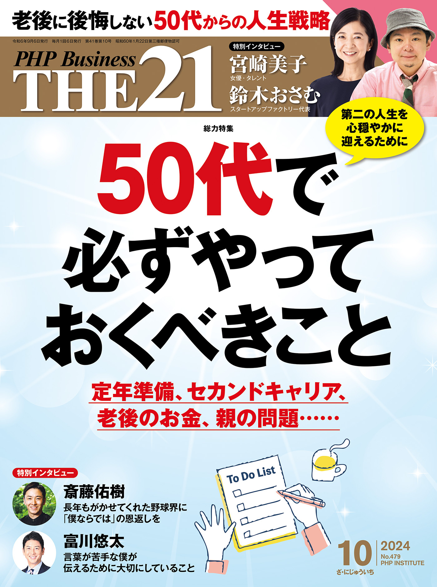 THE21 2024年10月号