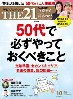 THE21 2024年10月号