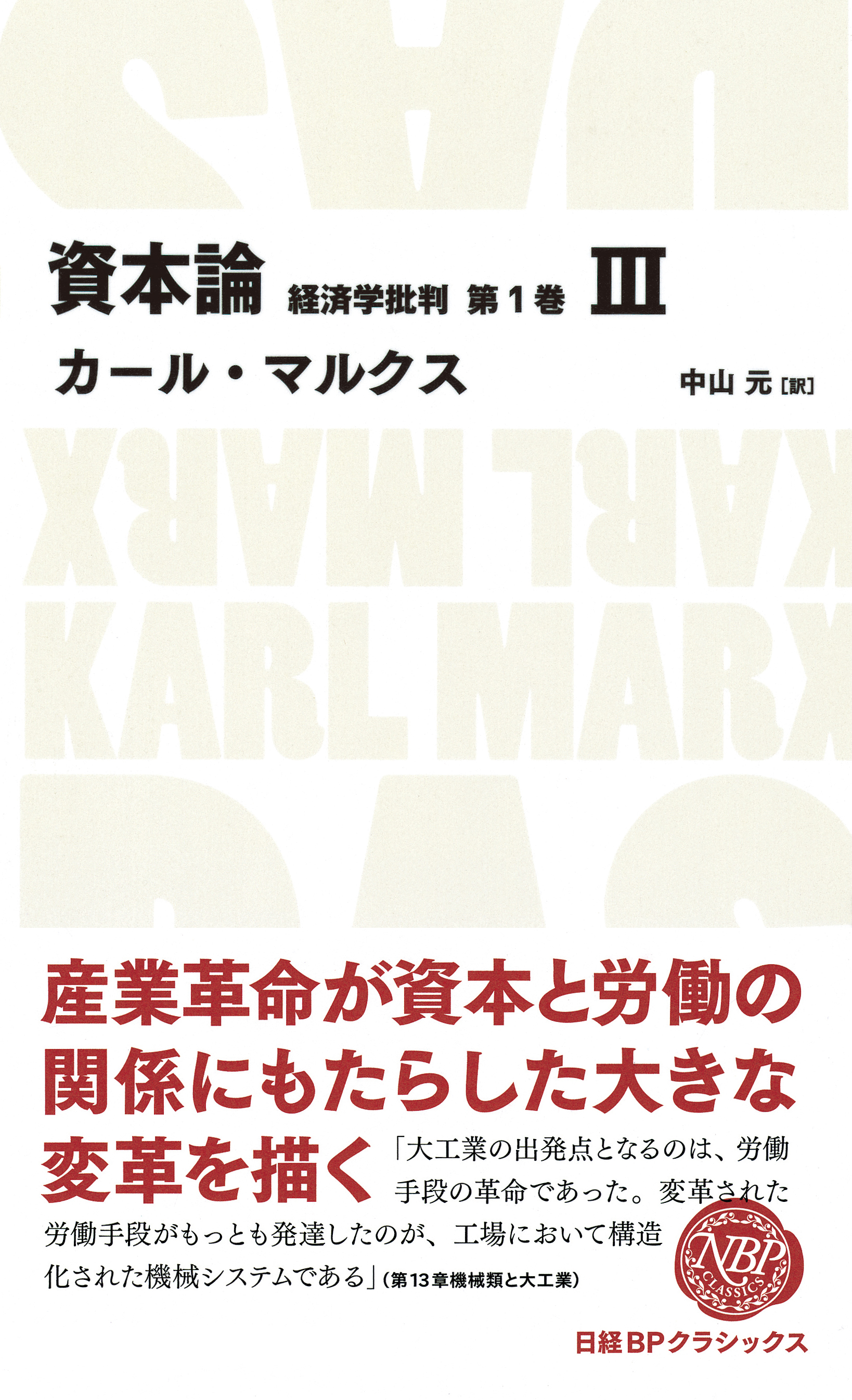 資本論　経済学批判　第1巻　III