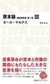 資本論 経済学批判 第1巻 III