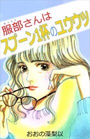 服部さんはスプーン一杯のユウウツ