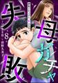 母ガチャ失敗 ~搾取されつづけた「私」の人生~(分冊版) 【第8話】