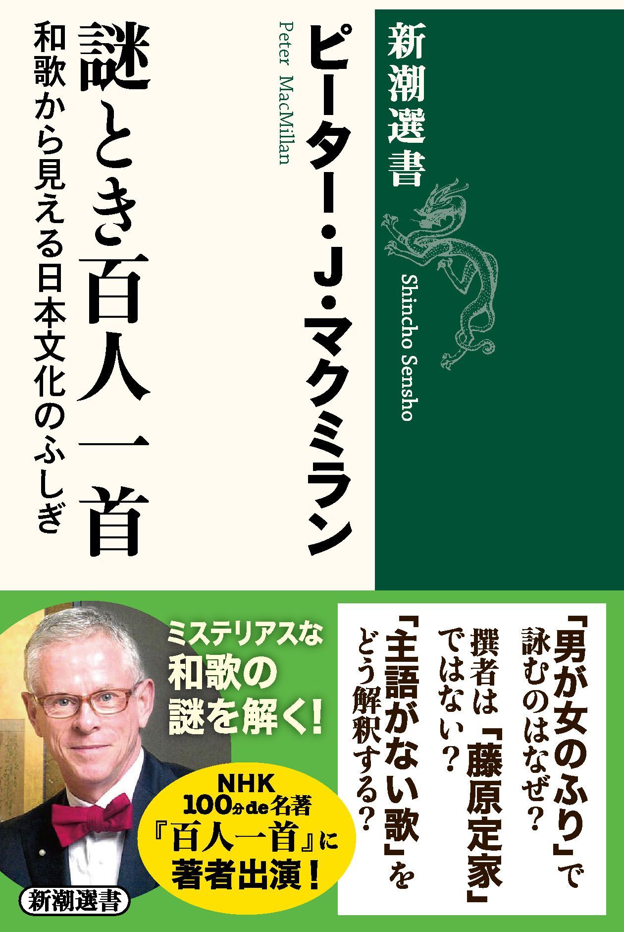 謎とき百人一首―和歌から見える日本文化のふしぎ―（新潮選書）