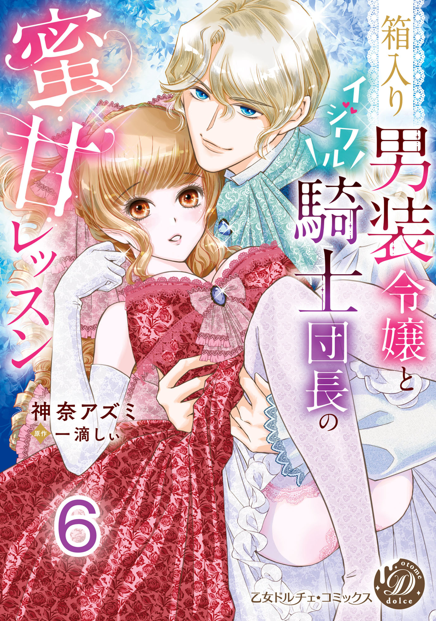 箱入り男装令嬢とイジワル騎士団長の蜜甘レッスン【分冊版】