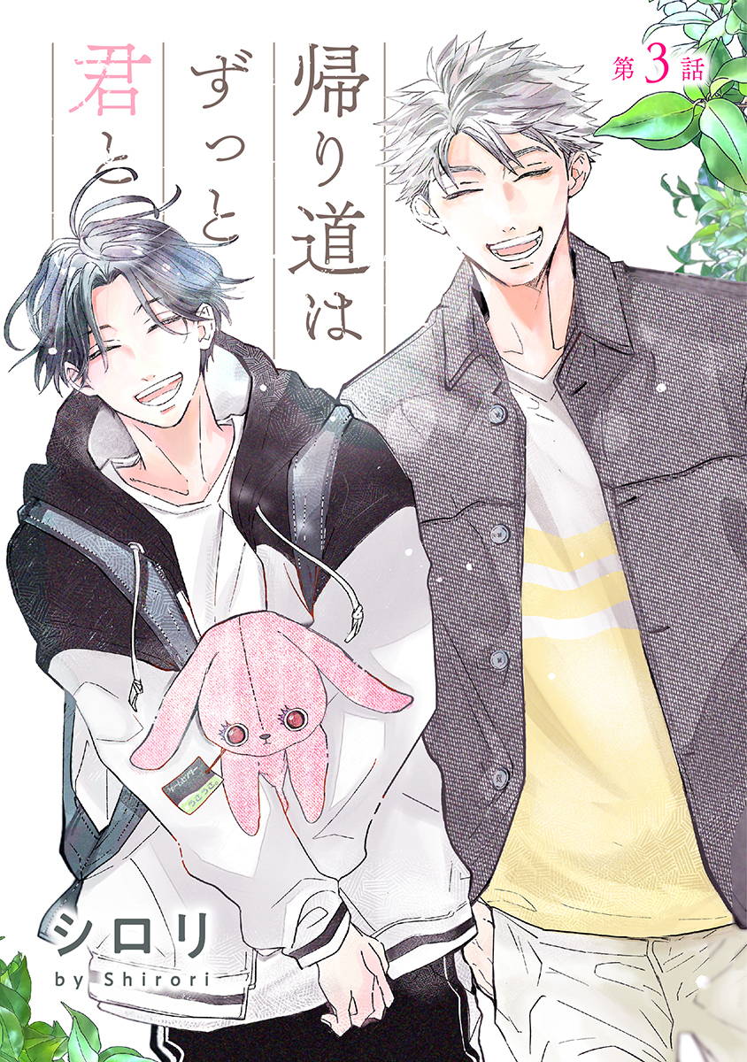 帰り道はずっと君と［ばら売り］第3話