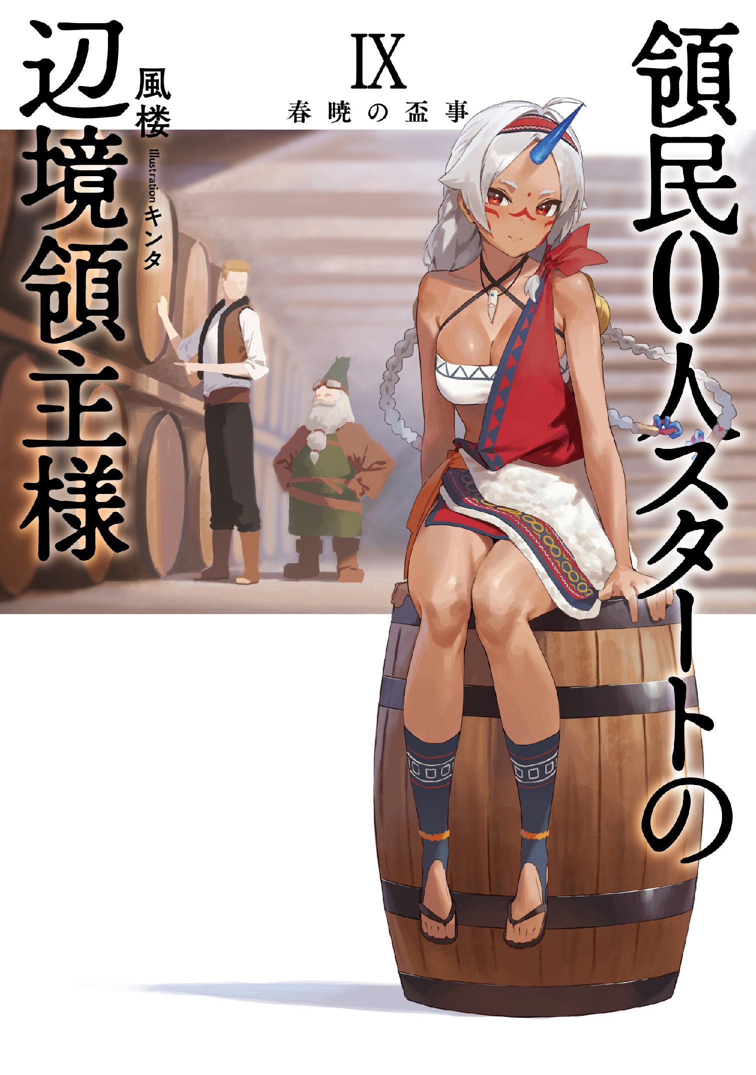 領民０人スタートの辺境領主様９　春暁の盃事