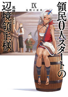 領民0人スタートの辺境領主様9 春暁の盃事