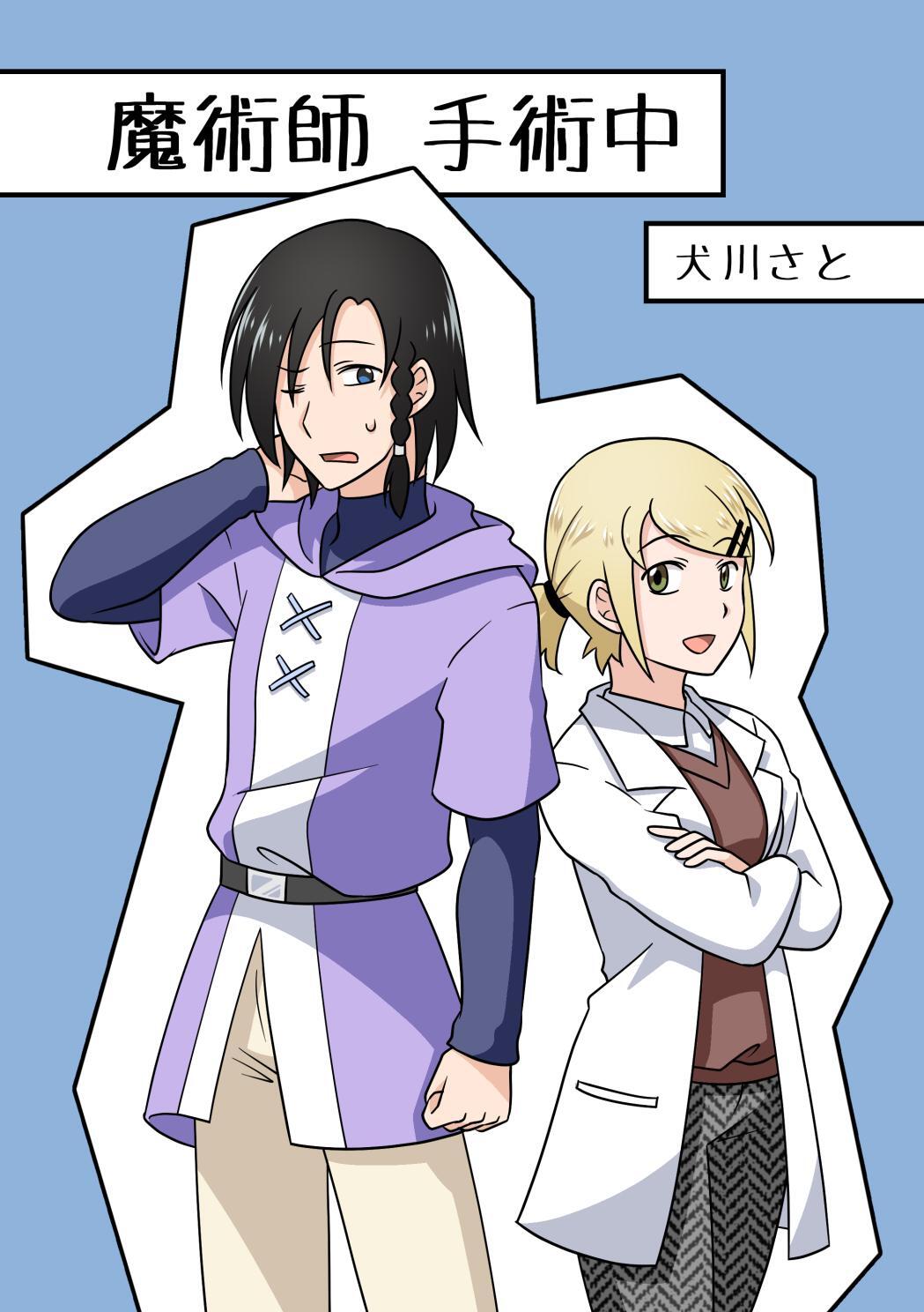 魔術師手術中