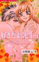 好きだよ、先生…　１　好きだよ、先生…【分冊版1/8】