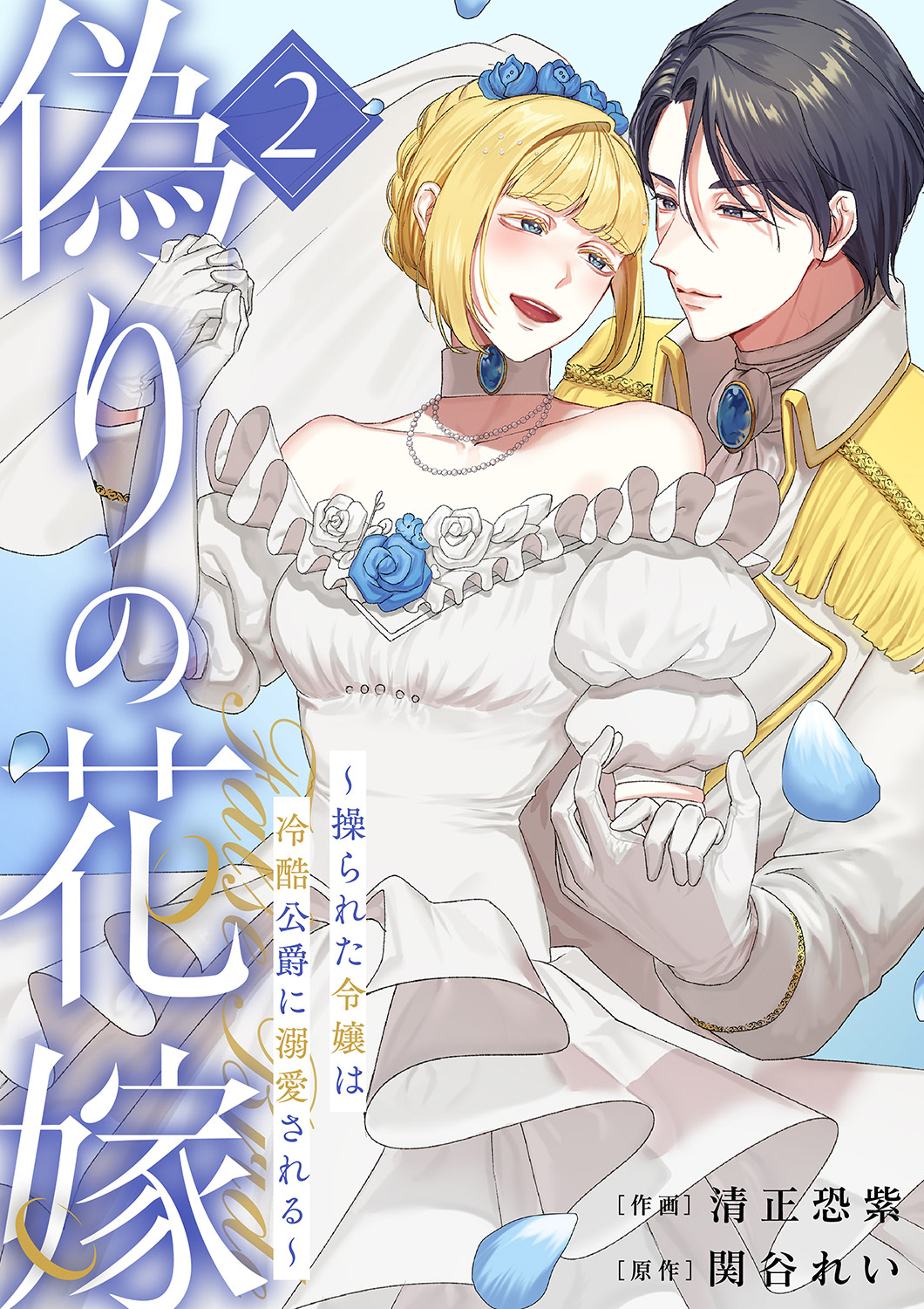 偽りの花嫁～操られた令嬢は冷酷公爵に溺愛される～【電子単行本版／特典おまけ付き】