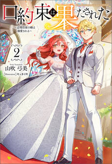 口約束は果たされた~辺境伯家の婿は溺愛される~