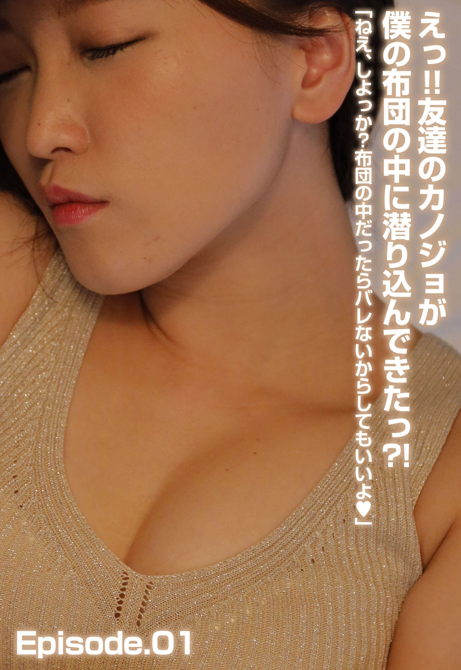 えっ！！友達のカノジョが僕の布団の中に潜り込んできたっ？！「ねえ、しよっか？布団の中だったらバレないからしてもいいよ」 Episode.01