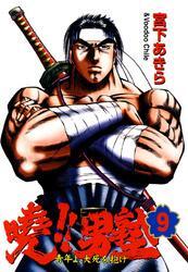 暁!!男塾 －青年よ、大死を抱け－