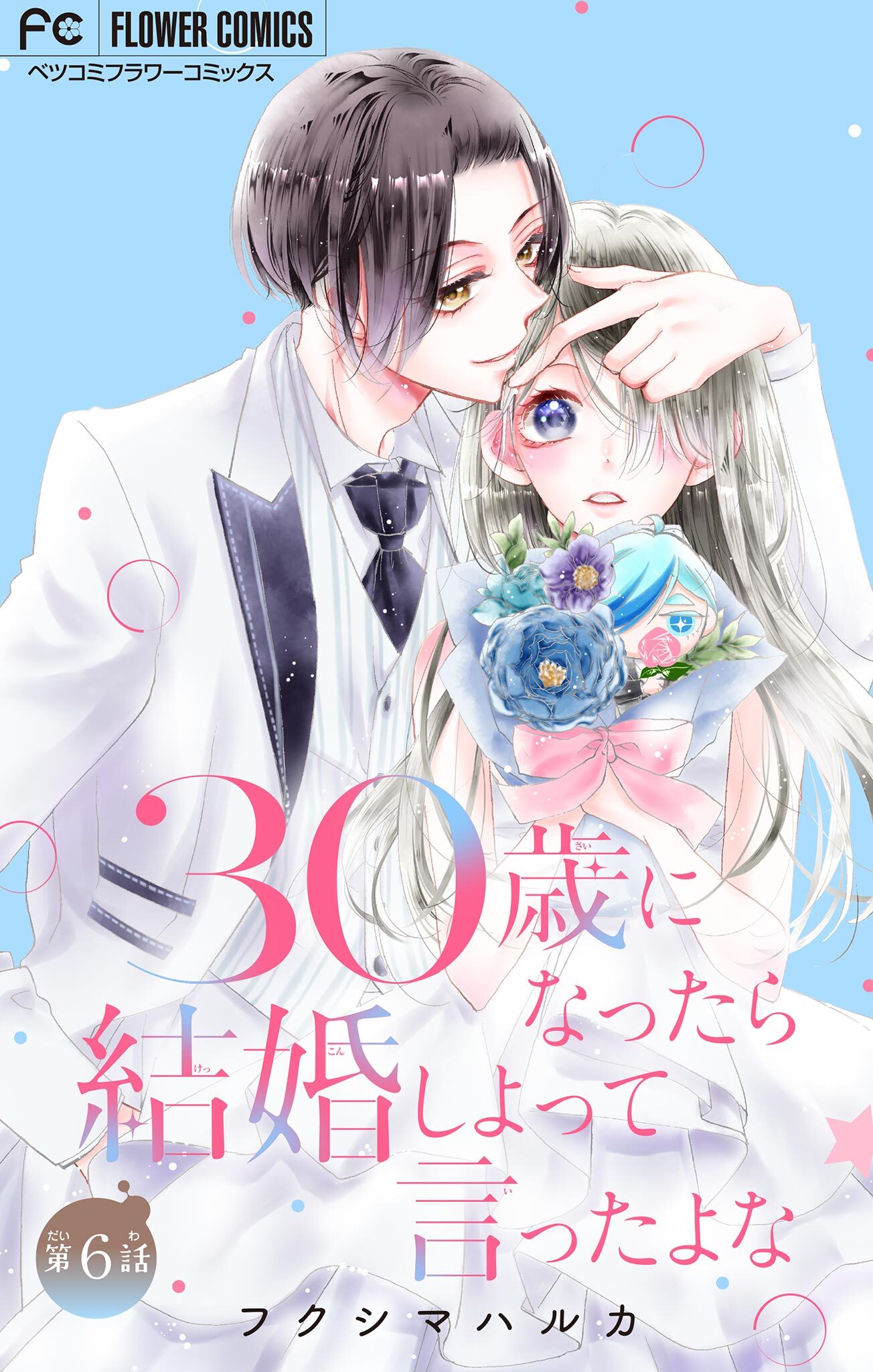 30歳になったら結婚しよって言ったよな【マイクロ】 6
