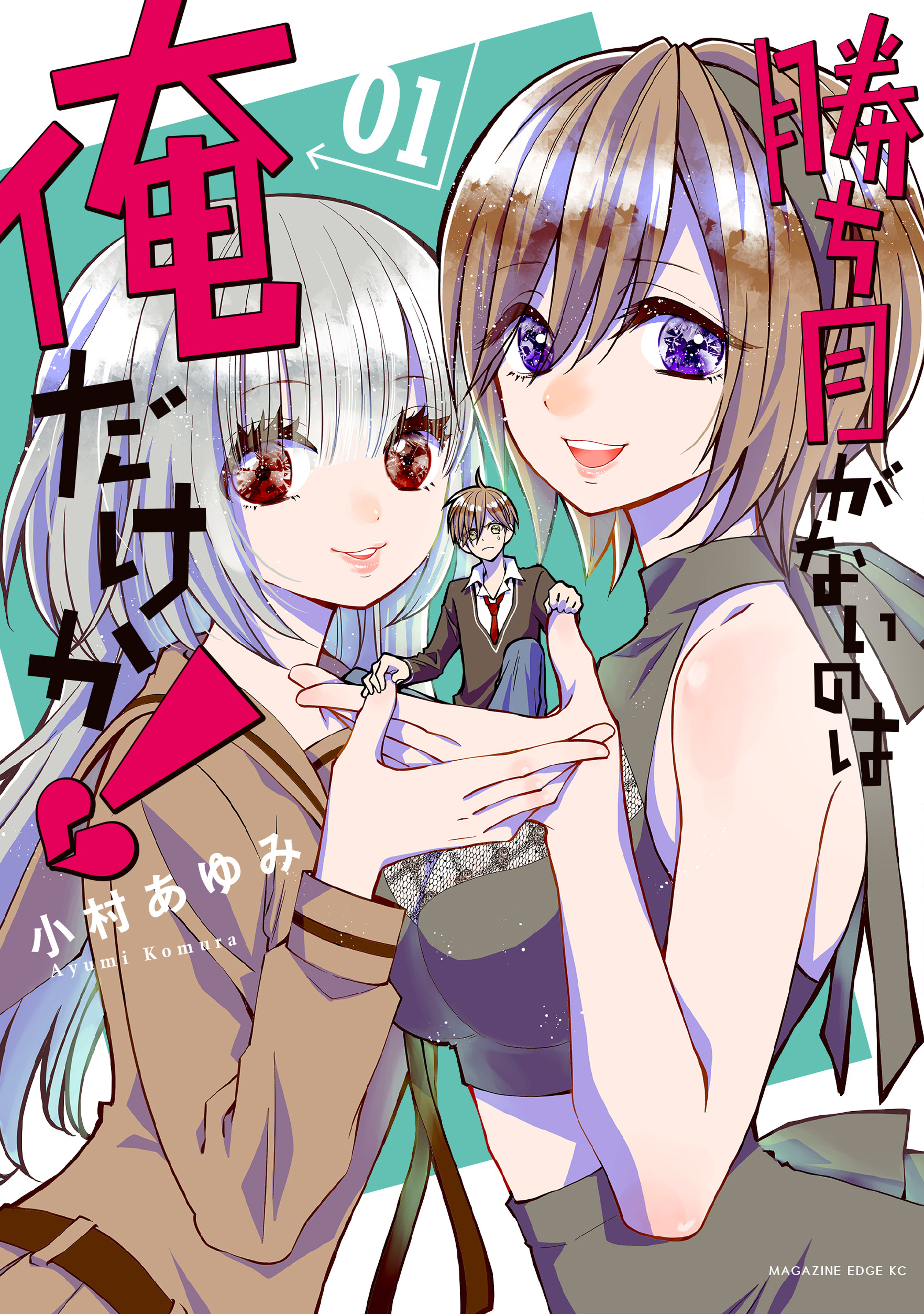 【期間限定　試し読み増量版　閲覧期限2026年7月29日】勝ち目がないのは俺だけか！（１）【電子限定描きおろしペーパー付き】