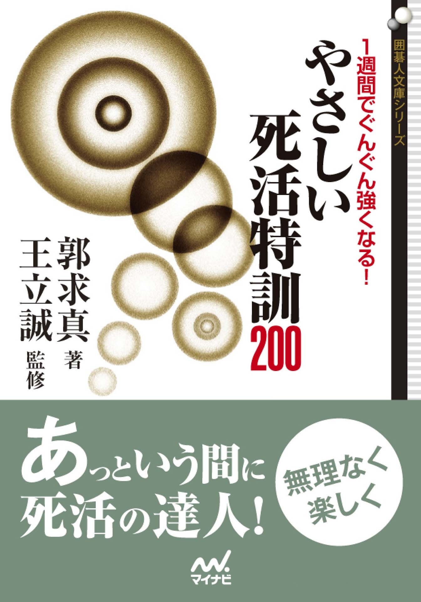 １週間でぐんぐん強くなる！　やさしい死活特訓200