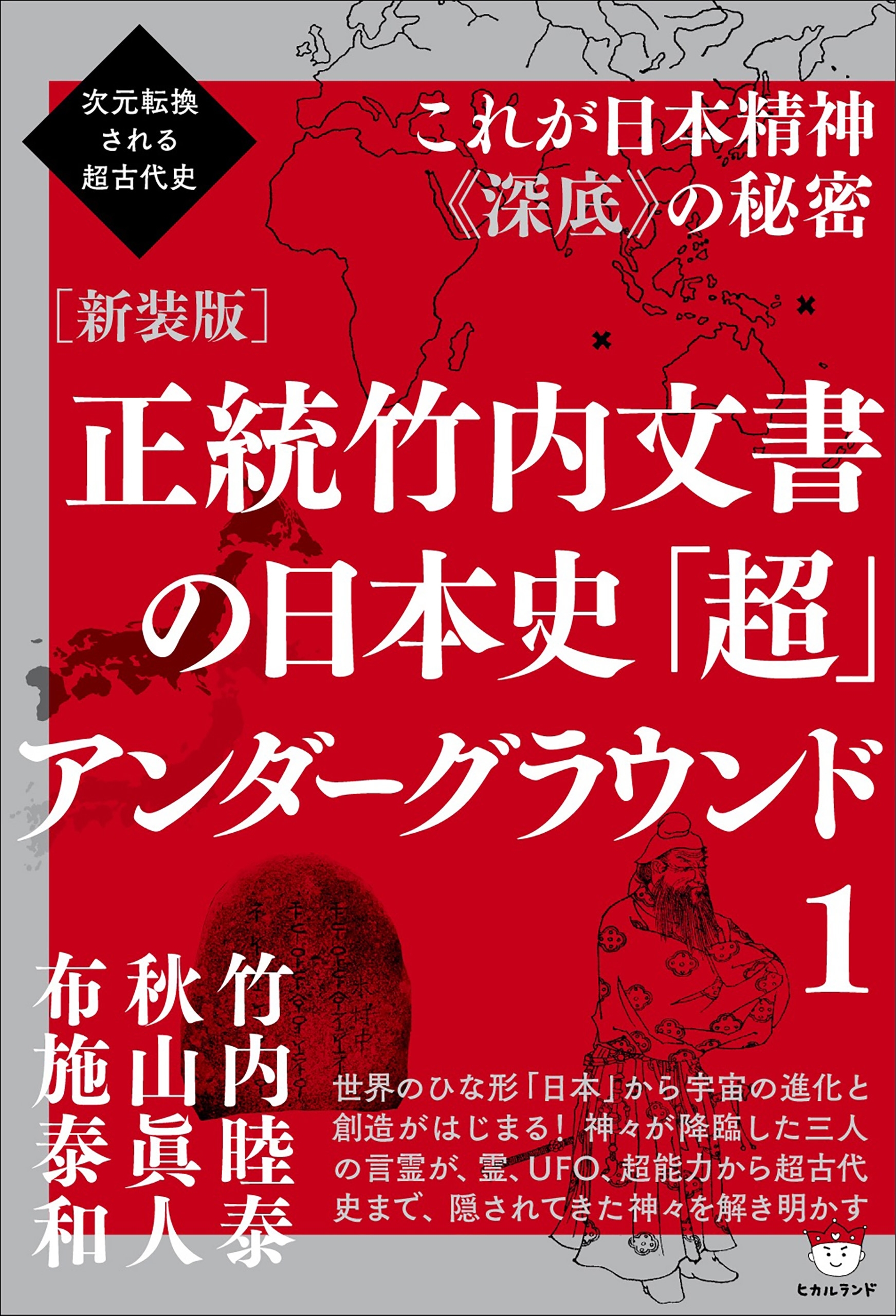 超図解〉竹内文書