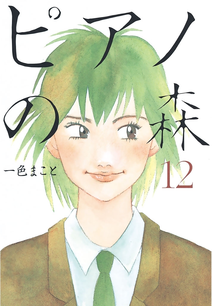 ピアノの森（12）