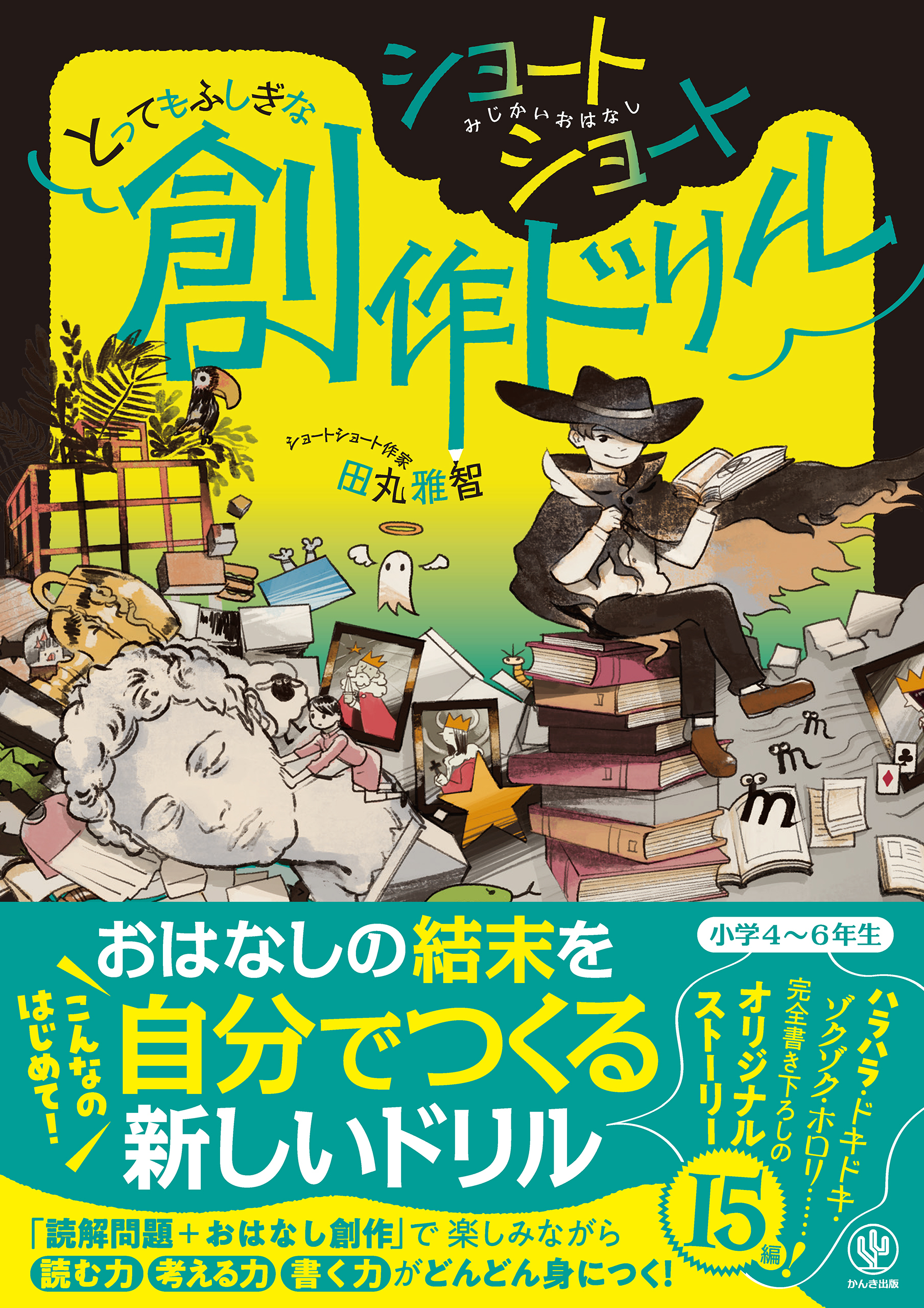 ショートショート とってもふしぎな創作ドリル