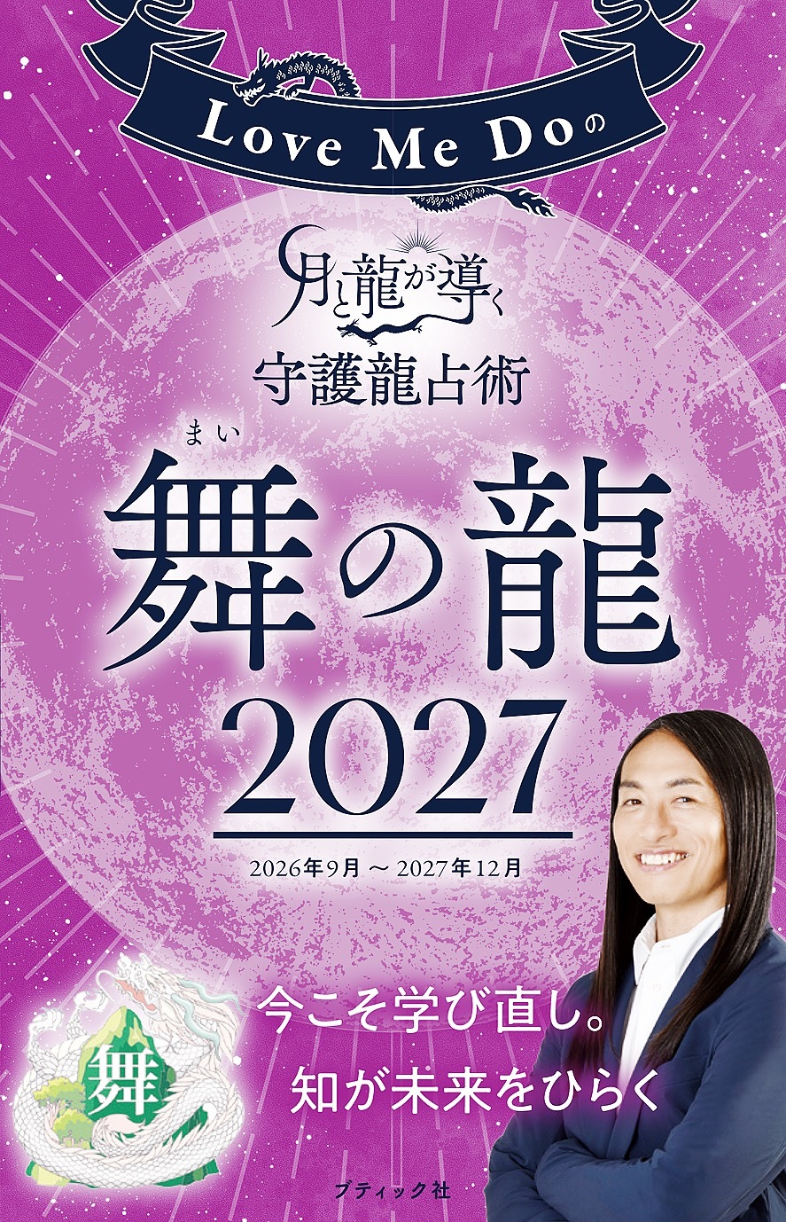 Love Me Doの月と龍が導く守護龍占術 2027 舞の龍