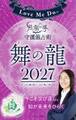 Love Me Doの月と龍が導く守護龍占術 2027 舞の龍