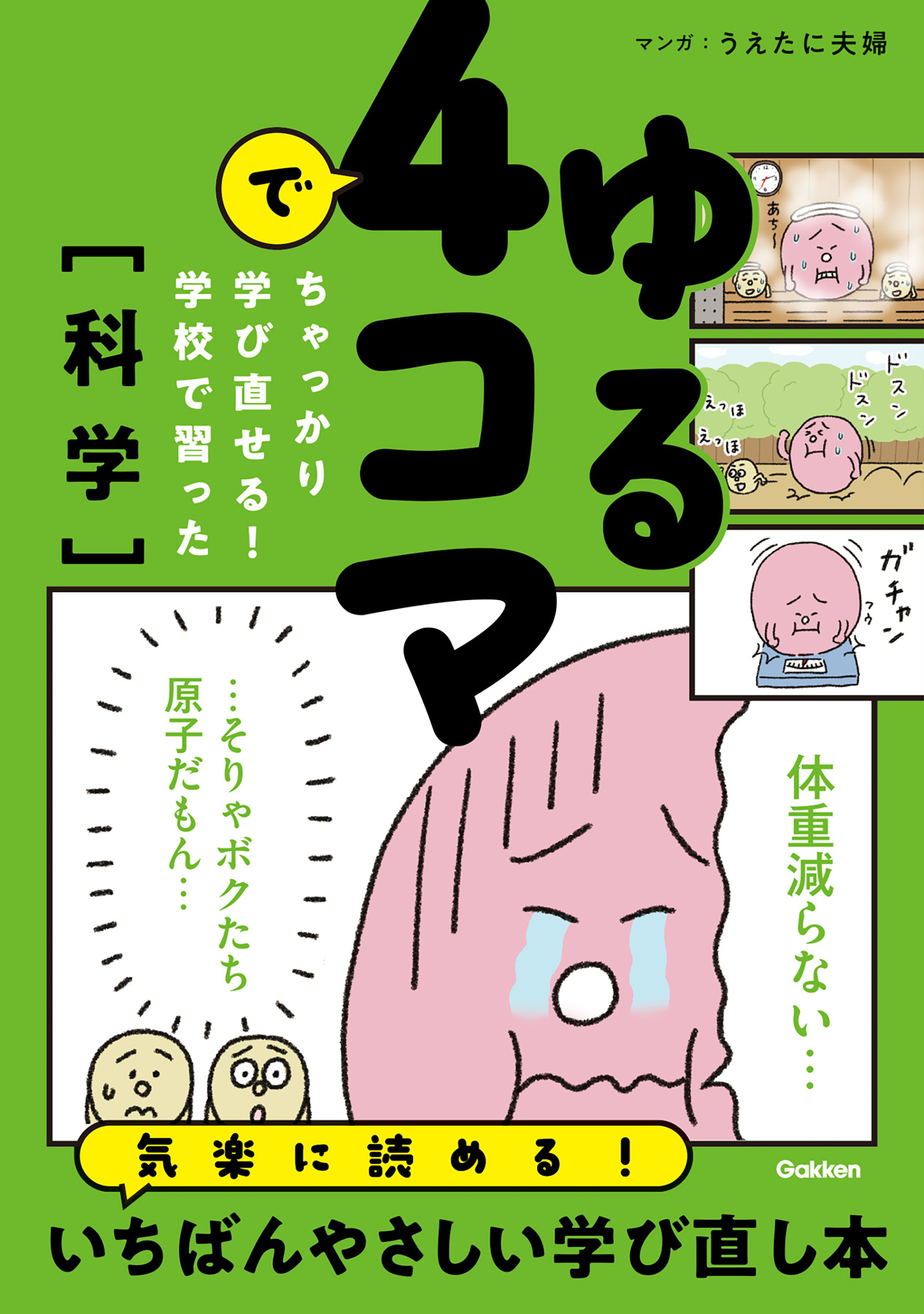 ゆる4コマでちゃっかり学び直せる！ 学校で習った科学