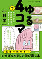 ゆる4コマでちゃっかり学び直せる! 学校で習った科学
