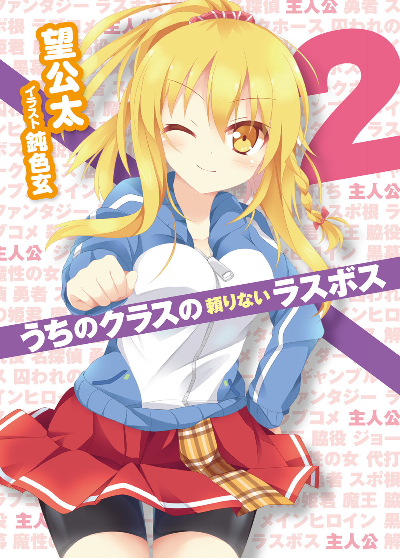 うちのクラスの頼りないラスボス