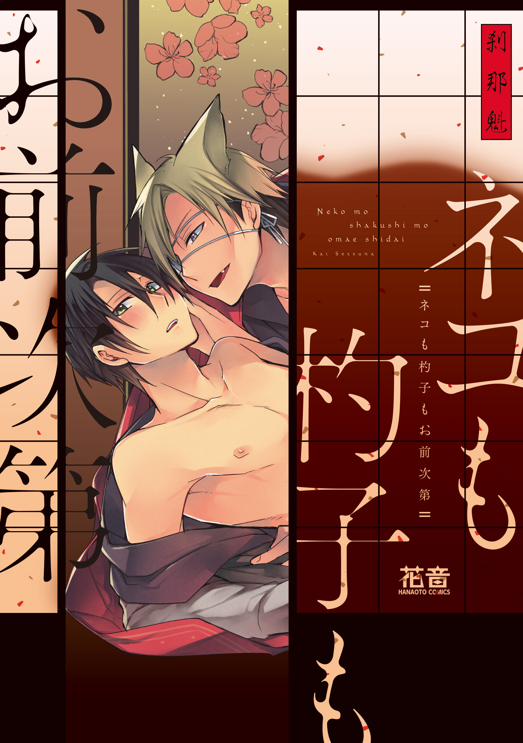 刹那魁の作品一覧・作者情報|人気漫画を無料で試し読み・全巻お得に読むならAmebaマンガ