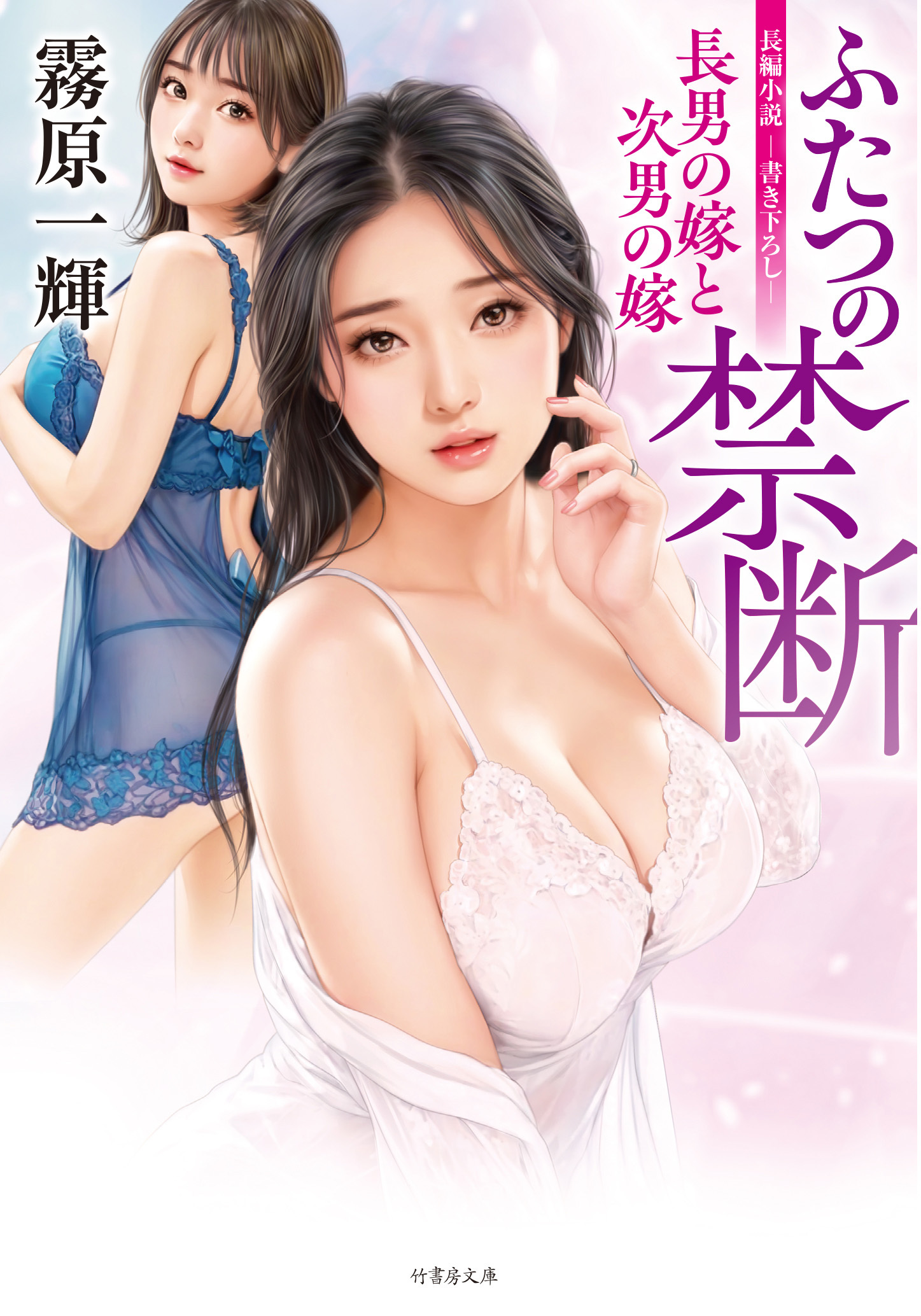 ふたつの禁断　長男の嫁と次男の嫁