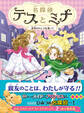 名探偵テスとミナ 金色のドレスを追って