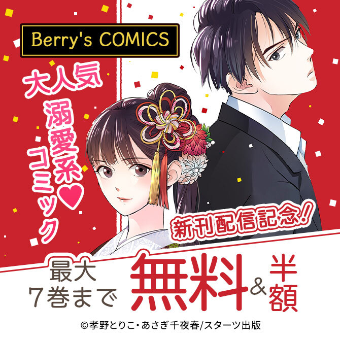 Berry S Comics 大人気溺愛系 コミック新刊配信記念 最大7巻無料 半額キャンペーン 無料マンガキャンペーン Amebaマンガ 旧 読書のお時間です